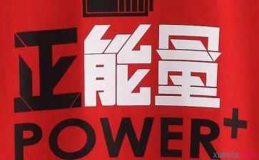 关于正能量的演讲稿通用6篇