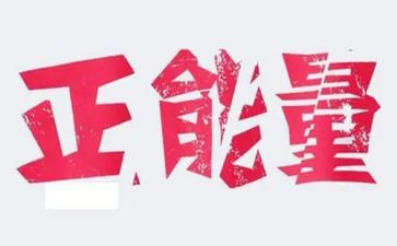 关于正能量的演讲稿6篇