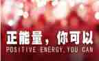 正能量的演讲稿模板7篇