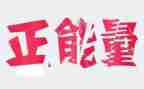 关于正能量的演讲稿6篇