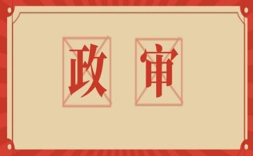 教师编的政审个人总结6篇
