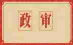 教师编的政审个人总结6篇