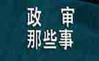 公务员政审表个人总结6篇