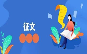 2024年征文活动总结通用5篇