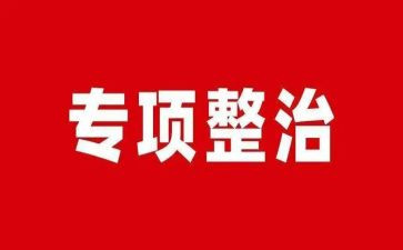 学校安全整治工作总结7篇