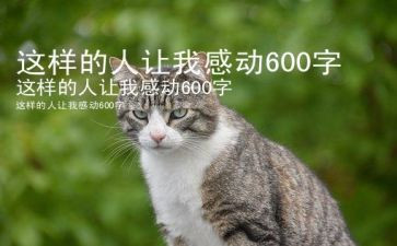 这样的人让我__作文推荐7篇