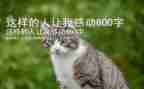 这样的人让我__作文推荐7篇