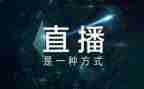 网络直播心得体会8篇