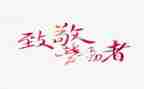 致敬劳动者的心得体会7篇