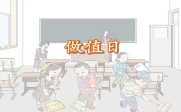 幼儿园大班值日生教案5篇