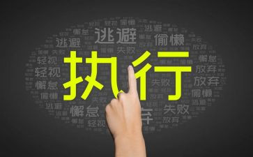 申执行申请书5篇