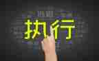 申执行申请书5篇