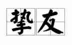 写挚友的作文通用7篇