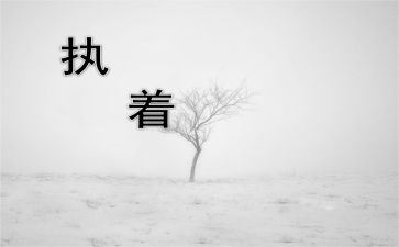 关于不执着的作文参考6篇