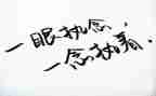 关于不执着的作文精选5篇