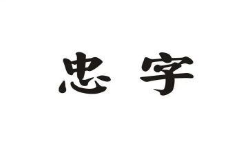 忠诚演讲稿8篇