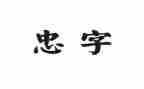 忠诚演讲稿8篇