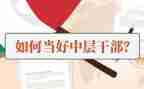 企业中层干部工作总结8篇