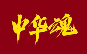 中华魂演讲稿格式范文5篇