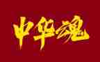 中华魂演讲稿格式范文5篇