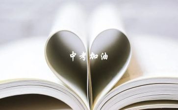关于中考的作文精选5篇