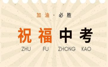 中考励志演讲稿通用8篇