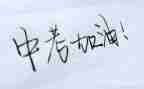 优秀中考学生作文6篇