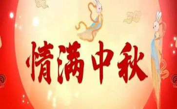 中秋见闻600字作文8篇