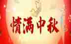 中秋见闻600字作文8篇