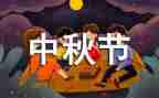 小学生中秋节作文400字作文5篇