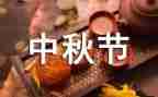 2023年中秋节演讲稿最新6篇