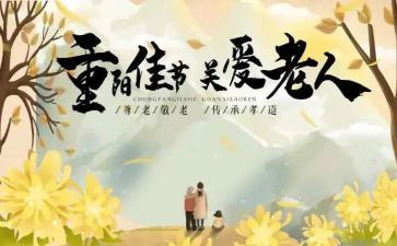 重阳节主题演讲稿精选8篇