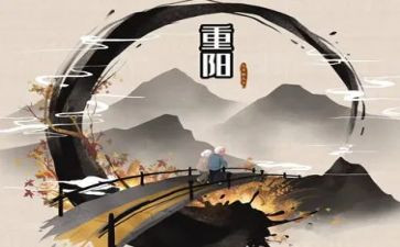 找关于重阳节的演讲稿6篇