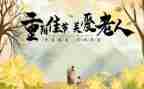 重阳节的小学生作文推荐5篇