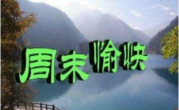 我的周末很棒作文6篇