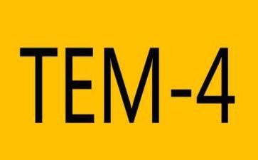 专四的重要性演讲稿7篇