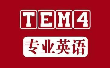 2023专四作文范文5篇