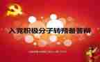 转预备党员的心得通用8篇