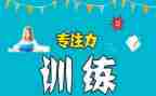 论专注力作文6篇