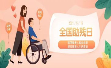 助残扶残演讲稿5篇