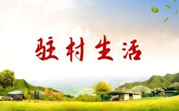 驻村帮扶队帮扶工作计划7篇