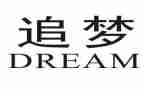 追梦者作文优质8篇