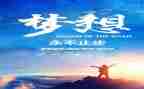 青春追梦者演讲稿7篇