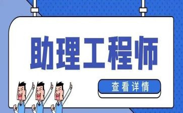 转助理工程师申请书优秀7篇