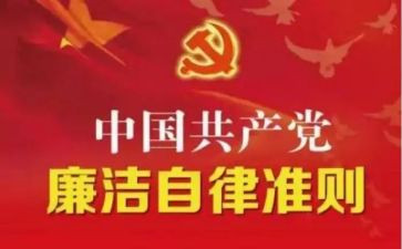 党员条例和准则心得体会8篇