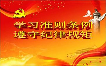 关于党内政治的若干准则心得体会8篇