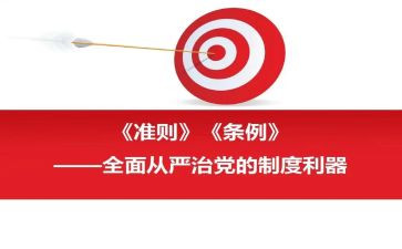 党内生活政治准则心得体会6篇