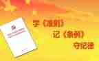 两准则三条例心得体会7篇