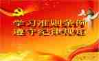 党内若干生活准则心得体会7篇