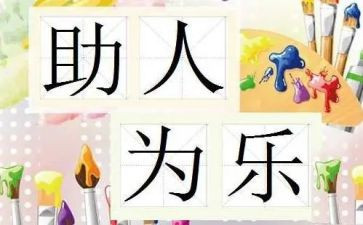 道德模范助人为乐事迹5篇
